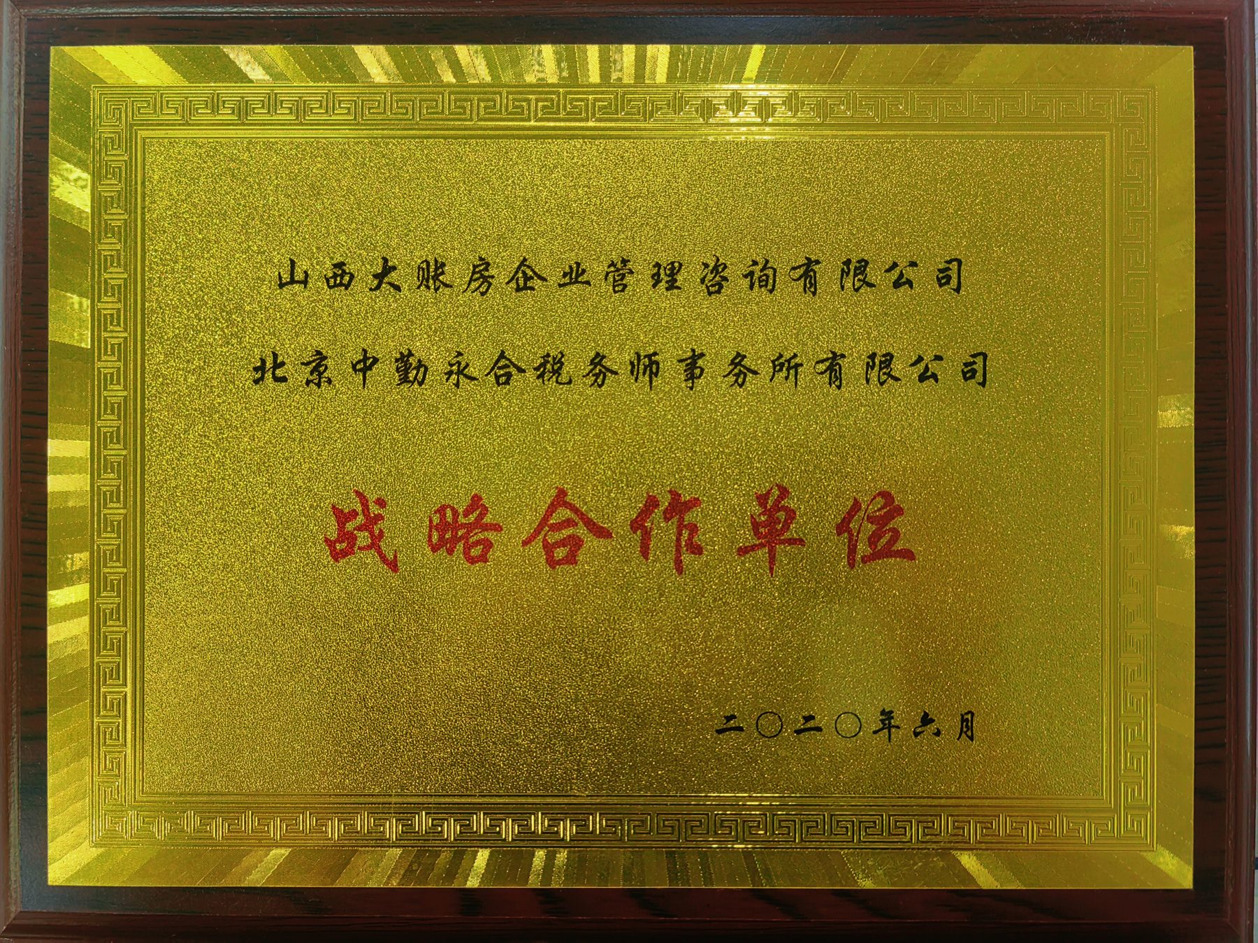 战略合作单位